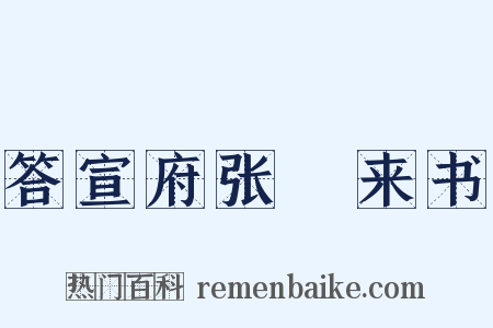 答宣府张崌来书是什么意思的图片